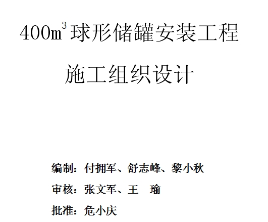 400m3���΃��ް��bʩ���M���OӋ