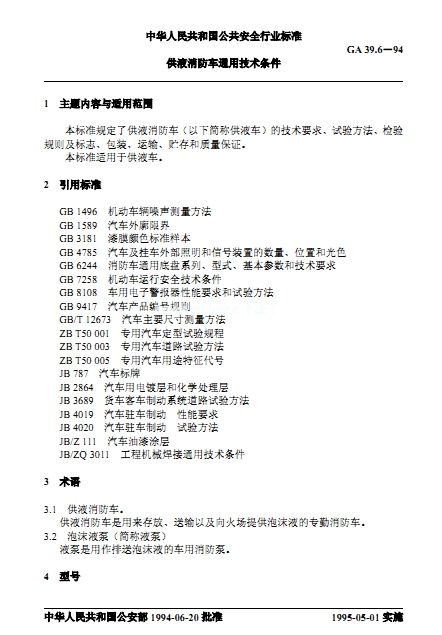 ����܇���Ø˜�GA39.6һ94��Һ����܇ͨ�ü��g�l��