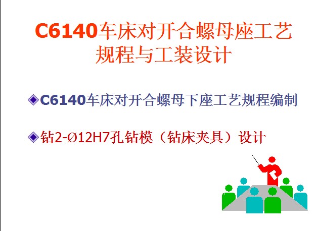 C6140܇�����_����ĸ����ˇҎ���c���b�OӋ PPT�n��