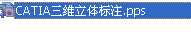 CATIA���S���w��(bi��o)ע PPS�ß�Ƭ