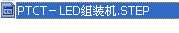 PTCT��LED�M�b�C STEP�D��