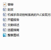 �Cе���Ԅӿ���ϵ�y��PLC���F�����о��OӋ����cadԴ�D+�_�}���+�īI�C����