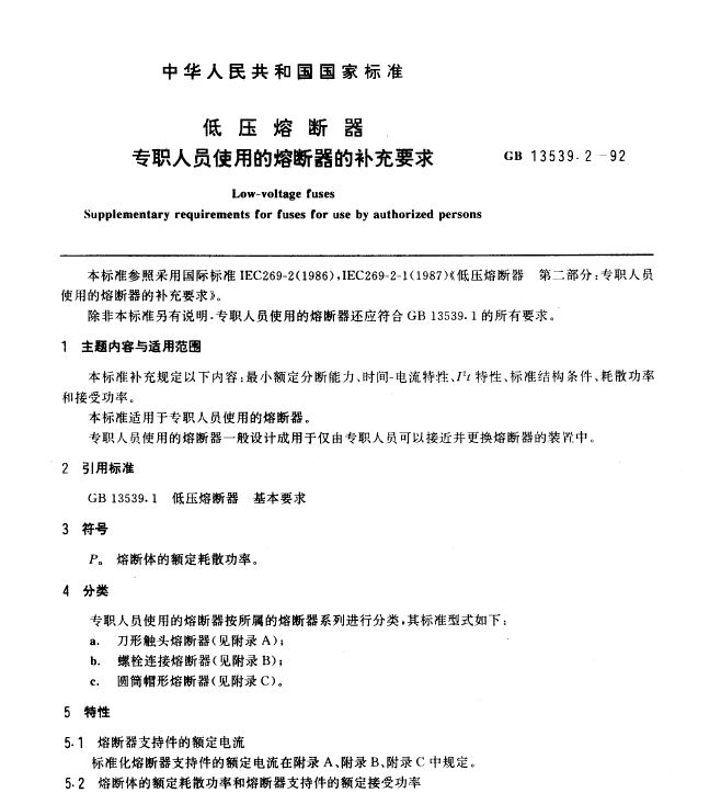 GB 13539.2-1992 �͉��۔��� ���ˆTʹ�õ��۔������a��Ҫ��